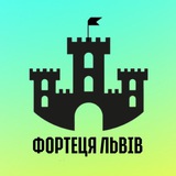 🏰 ФОРТЕЦЯ ЛЬВІВ Logo