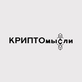 КРИПТОмысли Logo