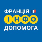 ФРАНЦІЯ 🇫🇷 ІНФО ДОПОМОГА Logo