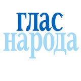 Глас народа - Glas naroda Logo