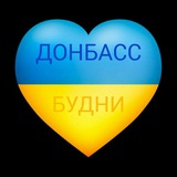 ДОНБАСС БУДНИ💙💛 Logo