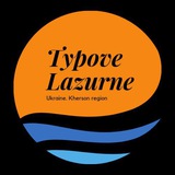 ТИПОВЕ ЛАЗУРНЕ / Travel Херсонщина Logo
