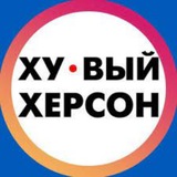 Хуевый Херсон | Хуйовий Херсон новини Корабел | тривога каб обстріл шахеди дрони бпла | тревога шахеды дроны обстрел світло свет Logo