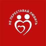 Не переставай любить Logo