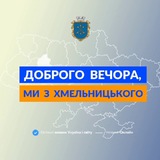 Доброго вечора, ми з Хмельницького👋🏻 Logo