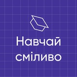 Освітні практики від ІТ: навчай сміливо Logo