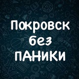 ‼️ПОКРОВСК БЕЗ ПАНИКИ‼️ Logo