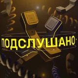 ПОДСЛУШАНО КЦ Logo
