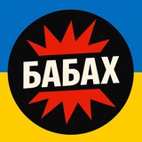 БАБАХ | Охтирка / Сумщина Logo