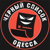 Черный список Одесса Logo