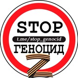 🅉-STOP ГЕНОЦИД Logo