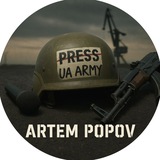 Журналіст Артем Попов 🇺🇦📝 Logo