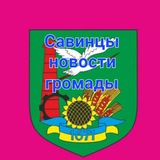 Савинцы новости громады 🔊 Logo