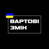 Вартові Змін Logo