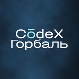 Codex Горбаль Logo