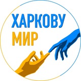 ХАРКОВУ МИР: Волонтерська органiзацiя Logo