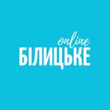 БІЛИЦЬКЕ ONLINE Logo