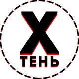Х-тень Logo