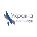 Україна без тортур | Права людини VS Місця несвободи | Закон VS Справедливість | УБТ News Logo