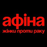 Афіна. Жінки проти раку Logo