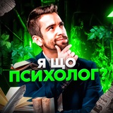 Я що, психолог? Logo