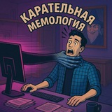 Карательная Мемология Logo