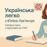 НМТ: Українська легко з Юлією Лук'янчук Logo