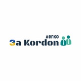 Зa Kordon легко | Робота за кордоном | ВАКАНСІЇ Logo