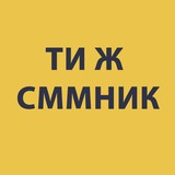 Ти ж сммник Logo