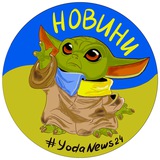Новини від Йоди 🇺🇦 Logo