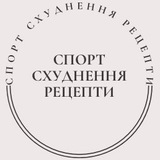 🥦СПОРТ | СХУДНЕННЯ | РЕЦЕПТИ🥦 Logo