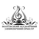 Полтавський академічний симфонічний оркестр Logo