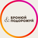 БРОНЮЙ✈️ПОДОРОЖУЙ Logo