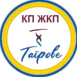 КП "ЖКП "ТАЇРОВЕ" ІНФОРМУЄ Logo