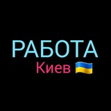 РОБОТА КИЇВ 🇺🇦 ПІДРОБІТОК 🇺🇦 РАБОТА КИЕВ 🇺🇦 ПОДРАБОТКА Logo