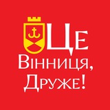 Це Вінниця, Друже! Logo