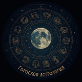 ГОРОСКОП ☯️ Logo