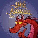 Змій-Ледащо Logo
