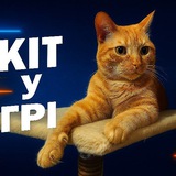 Кіт У Грі 🧐 Logo