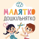 💙💛 Малятко-дошкільнятко. Онлайн-садочок 👧 Logo