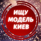 Ищу модель • Киев Logo