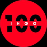 Інфо 100 | Новини | Хмельницький 🇺🇦 Logo