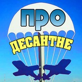 ️ 🇺🇦 ПРО Десантне Logo