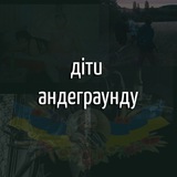 діти андеграунду Logo