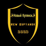 ✨Новый Купянск✨ Logo