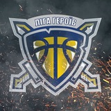 Ліга Героїв ⚔️🏀✊🏻 Logo