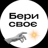 Бери Своє! Простір можливостей Logo