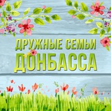 ДРУЖНЫЕ СЕМЬИ ДОНБАССА | ДСД Logo