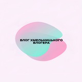 блог хмельницького блогера Logo