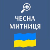 ЧЕСНА МИТНИЦЯ Logo